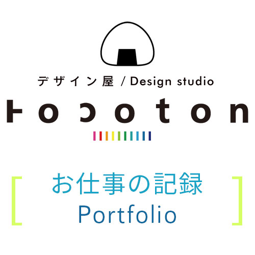 Tocotonの仕事記録