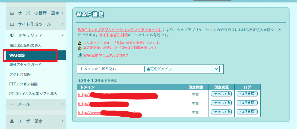 ロリポップの管理画面でWAF設定を変更する