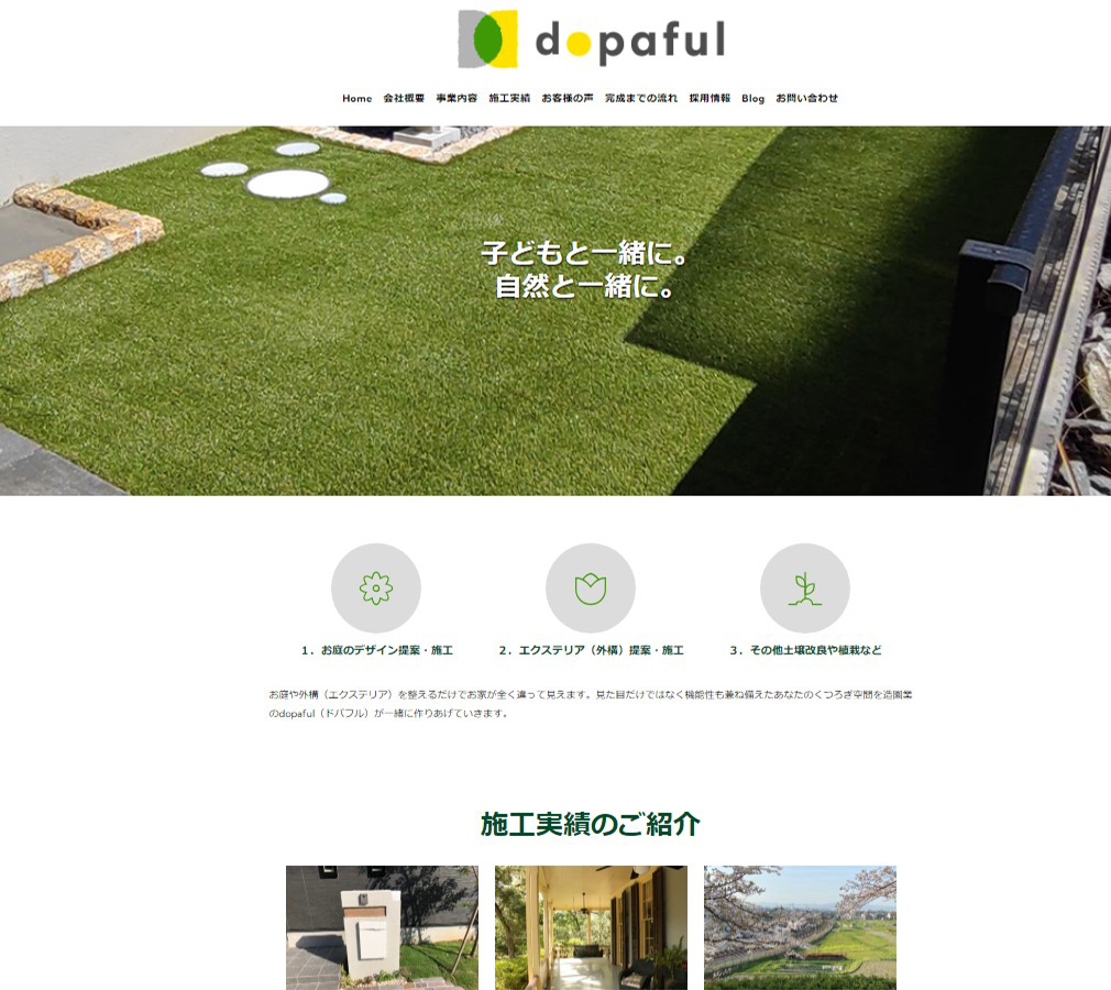 造園・エクステリアのdopaful